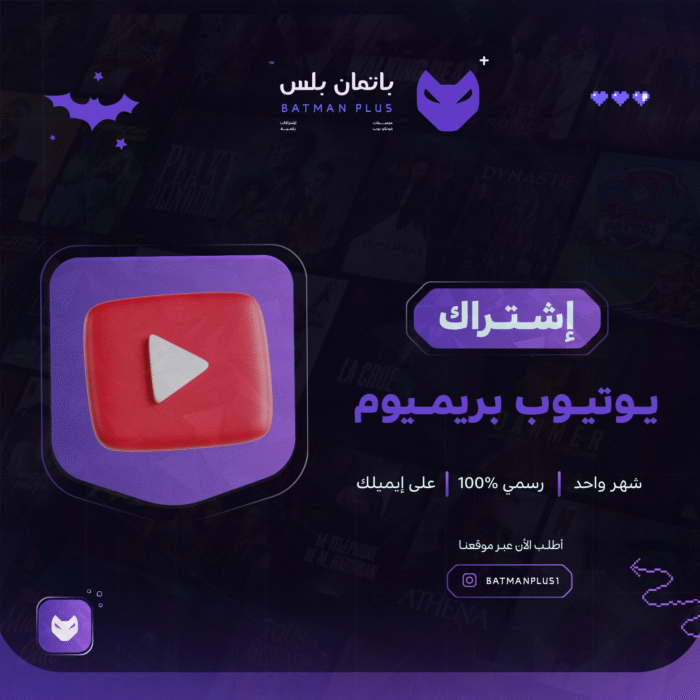 يوتيوب بريميوم ( شــهــر )