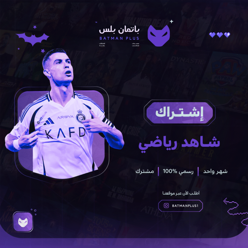 شاهد VIP ريــاضي | شـــهـــر واحد | تسليم فوري